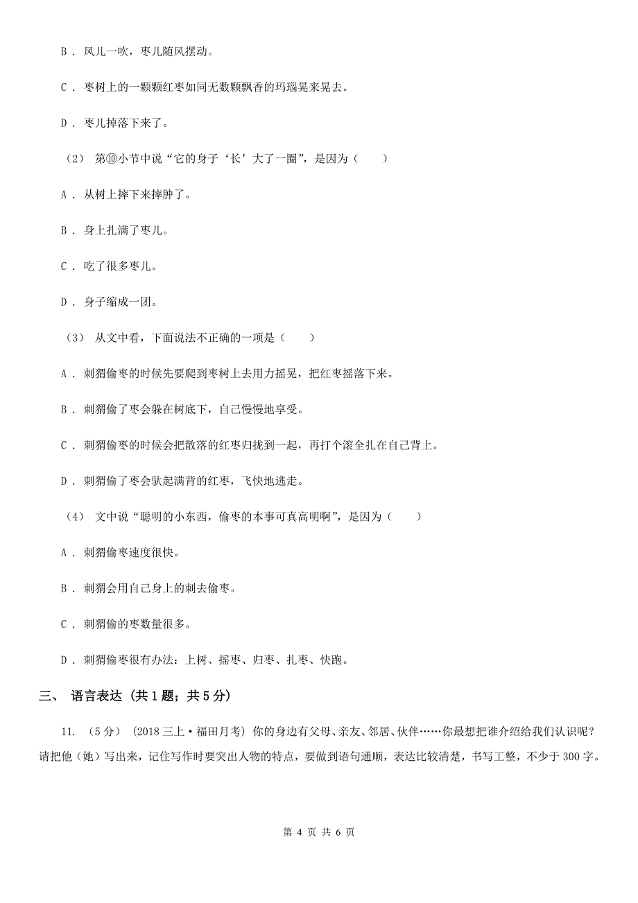 抚州市三年级上学期语文第一次月考试卷_第4页