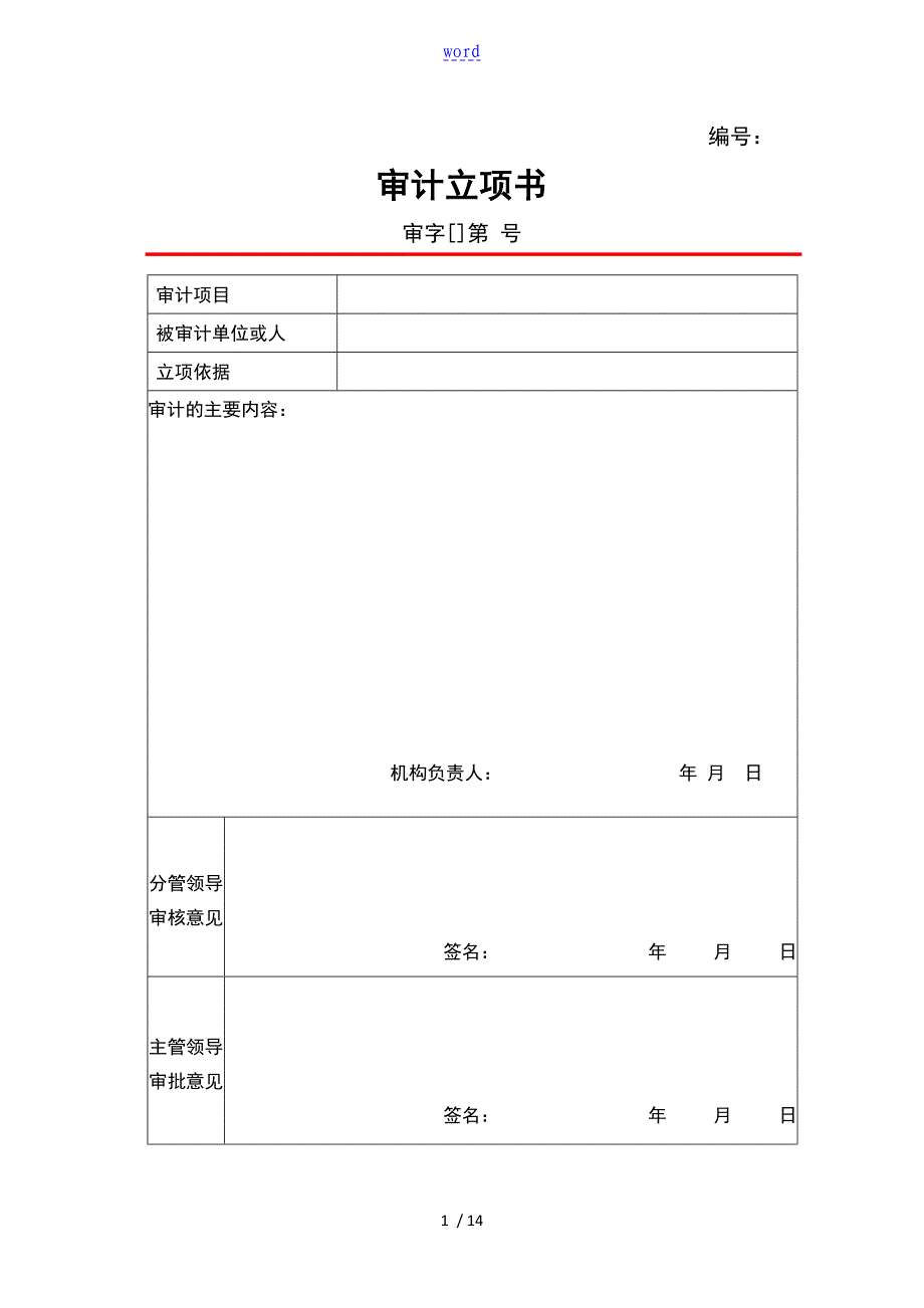 内部审计常用表格文书_第1页