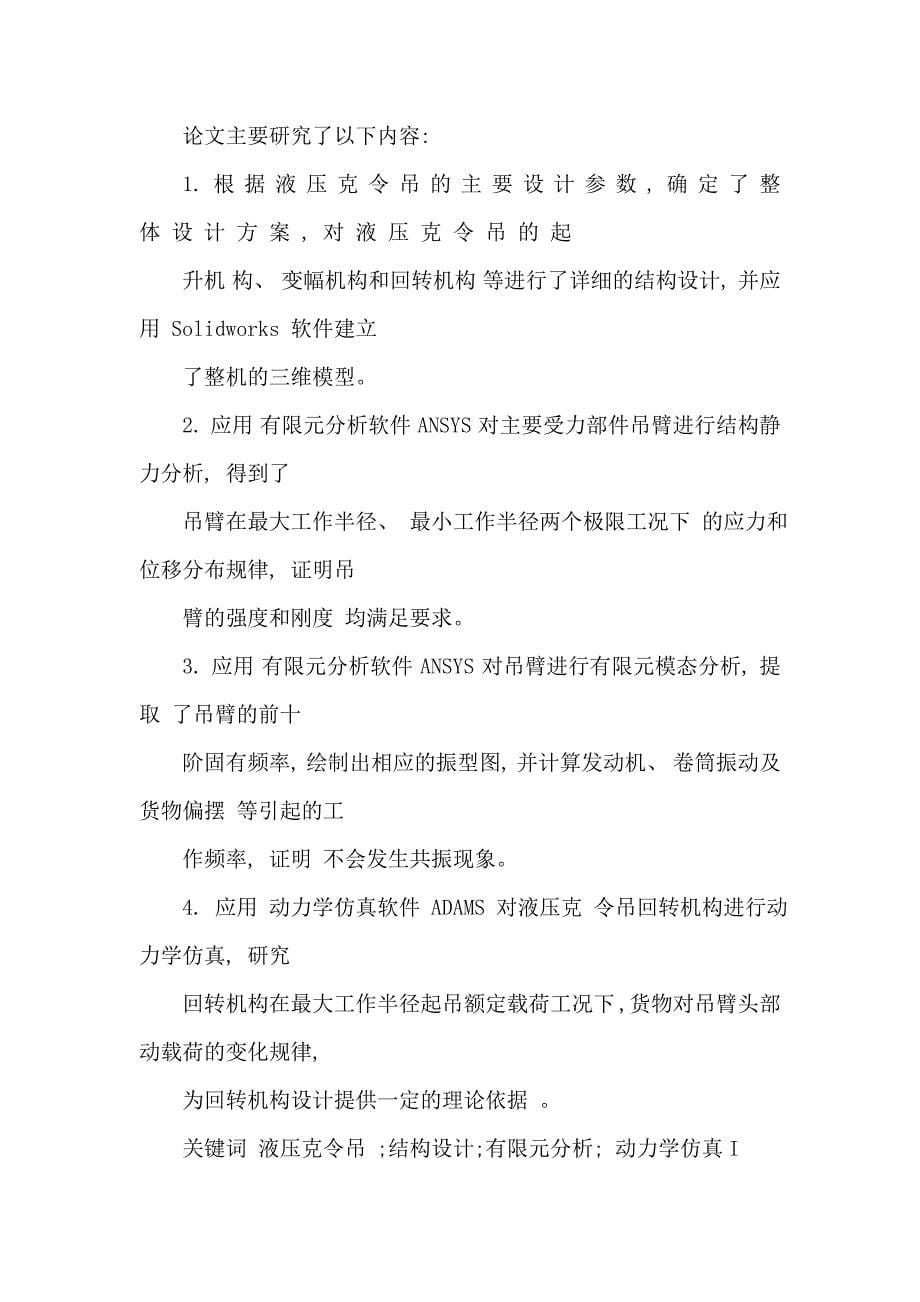 液压克令吊结构设计及关键部件静动态分析（可编辑）_第5页