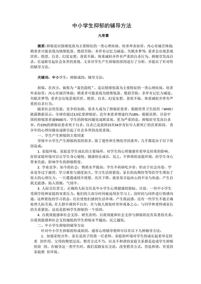 《学生抑郁的辅导方法》 DOCX 文档