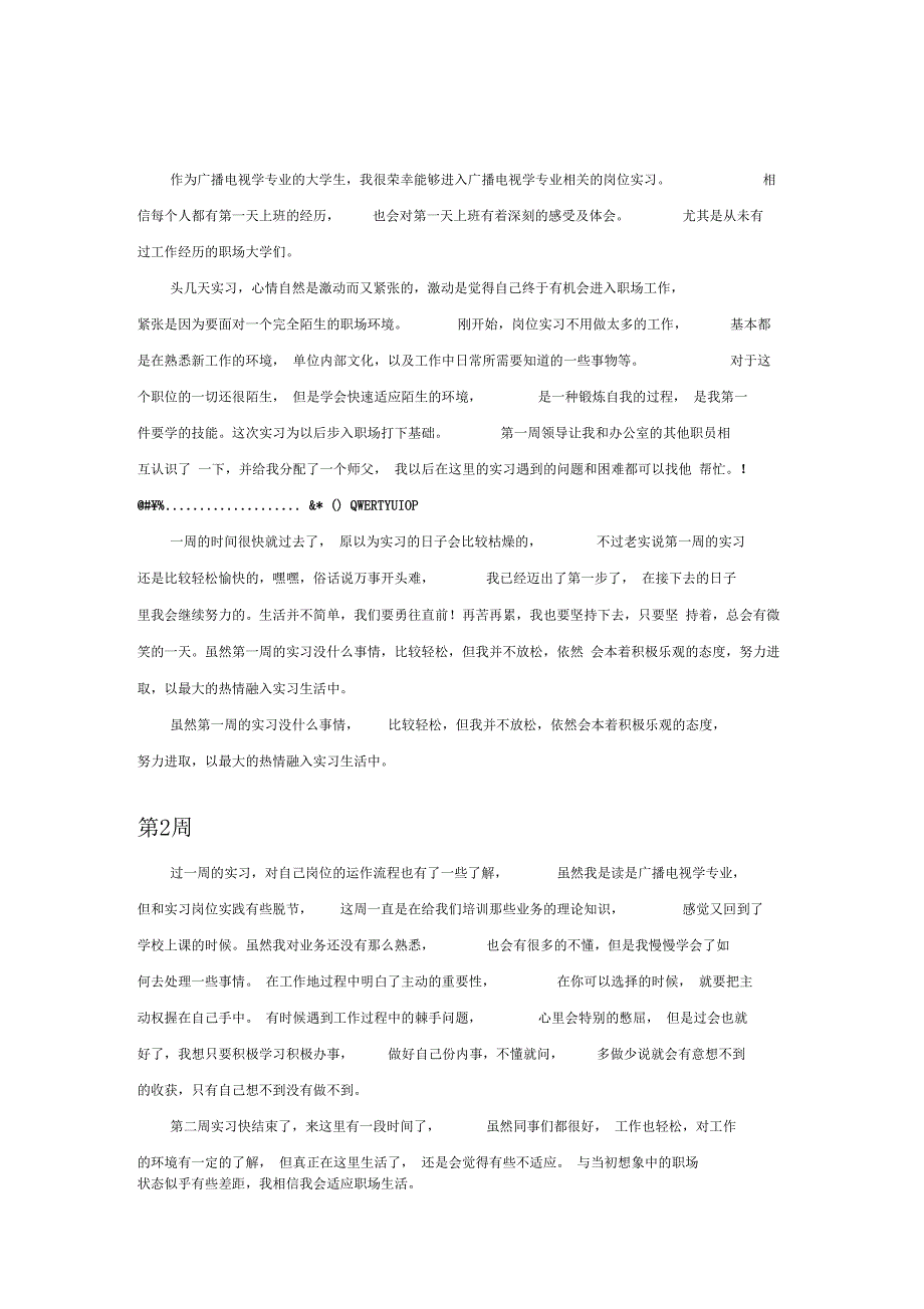 广播电视学专业毕业实习周记范文_第2页