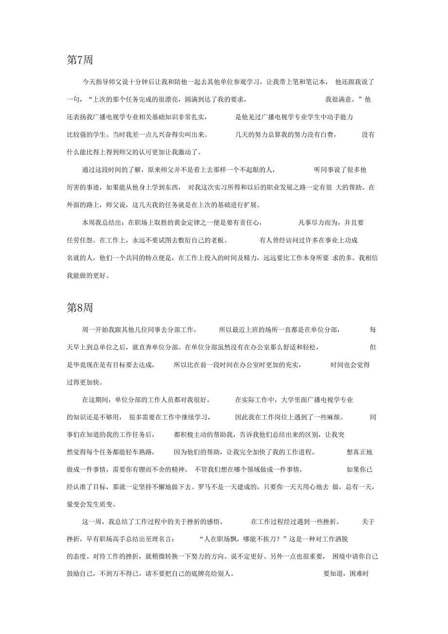 广播电视学专业毕业实习周记范文_第5页