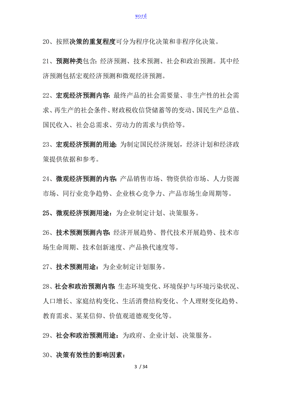 天津财经大学管理系统学原理题库_第3页