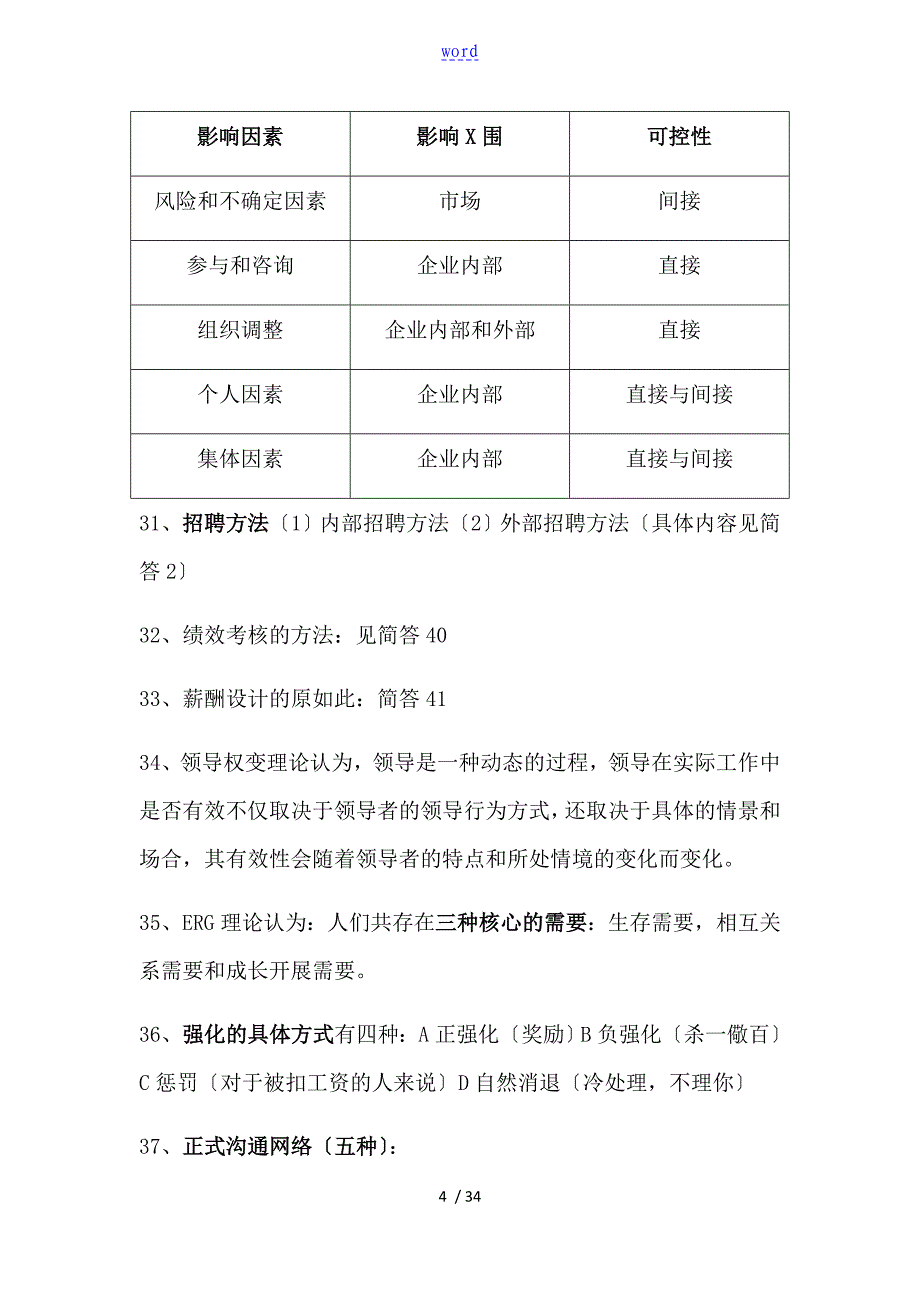 天津财经大学管理系统学原理题库_第4页