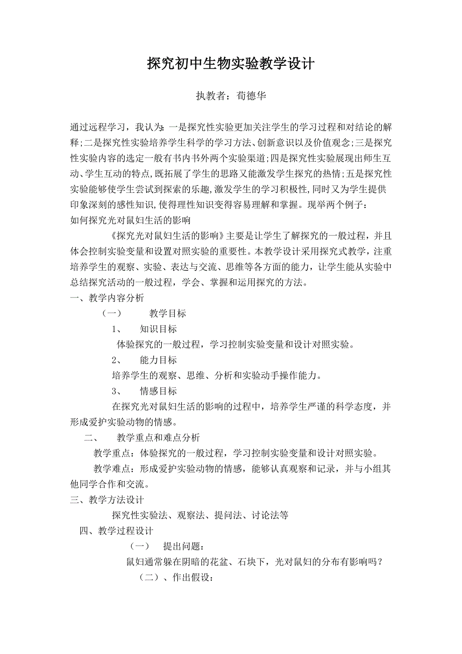 探究初中生物实验教学设计_第1页