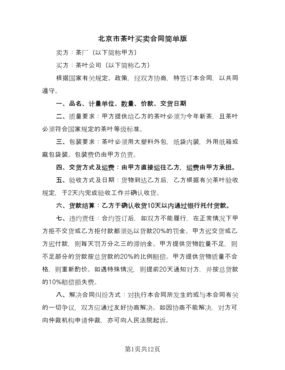 北京市茶叶买卖合同简单版（5篇）.doc_第1页