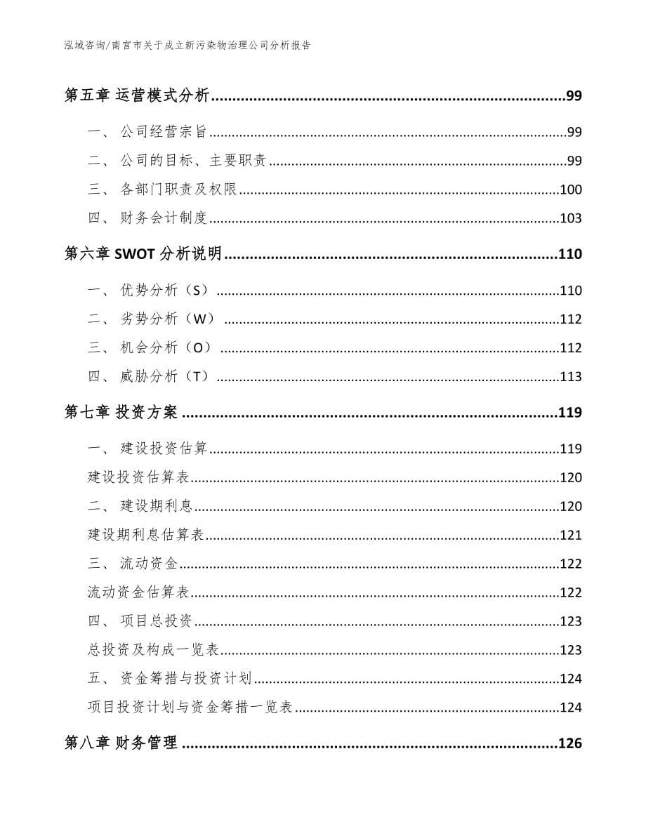 南宫市关于成立新污染物治理公司分析报告【范文】_第5页