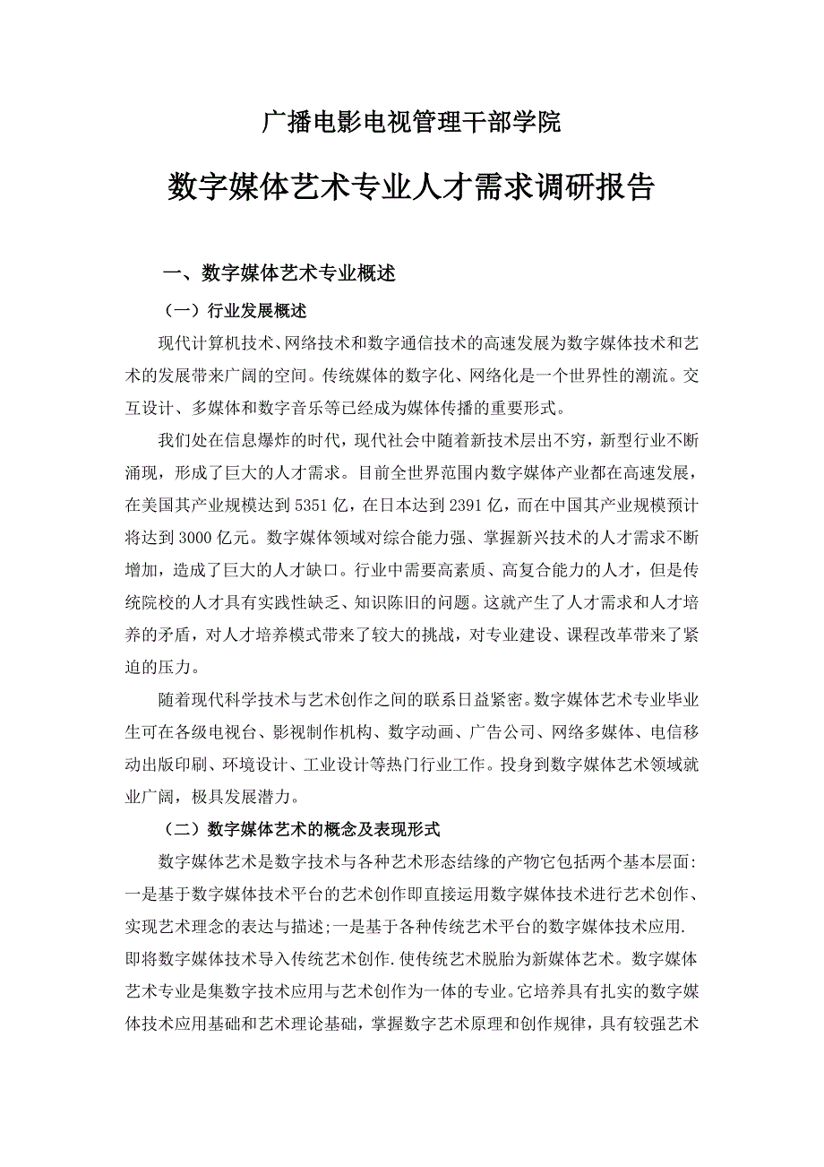 数字媒体艺术专业人才需求调研报告-山西传媒学院_第1页