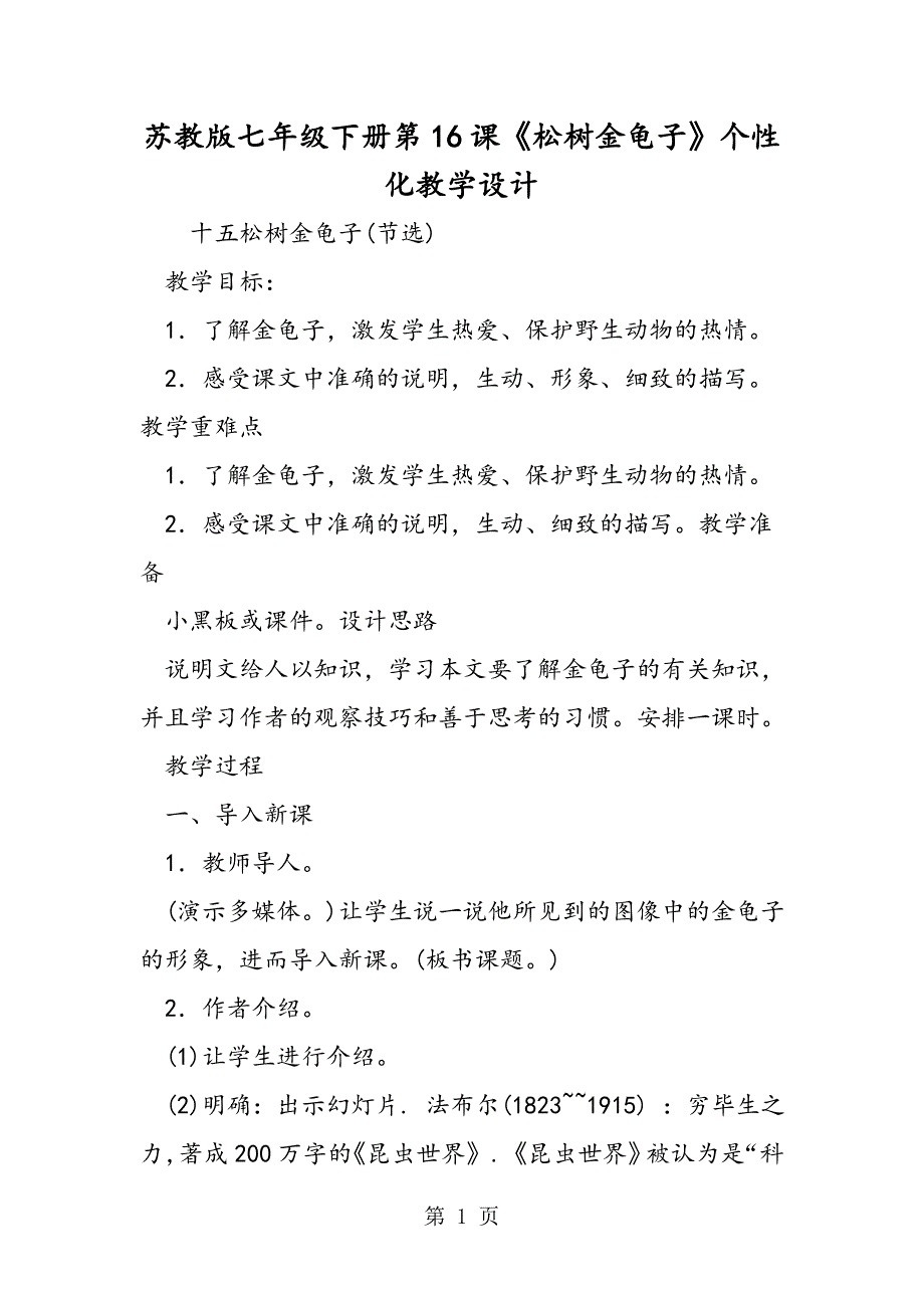 2023年苏教版七年级下册第课《松树金龟子》个性化教学设计.doc_第1页