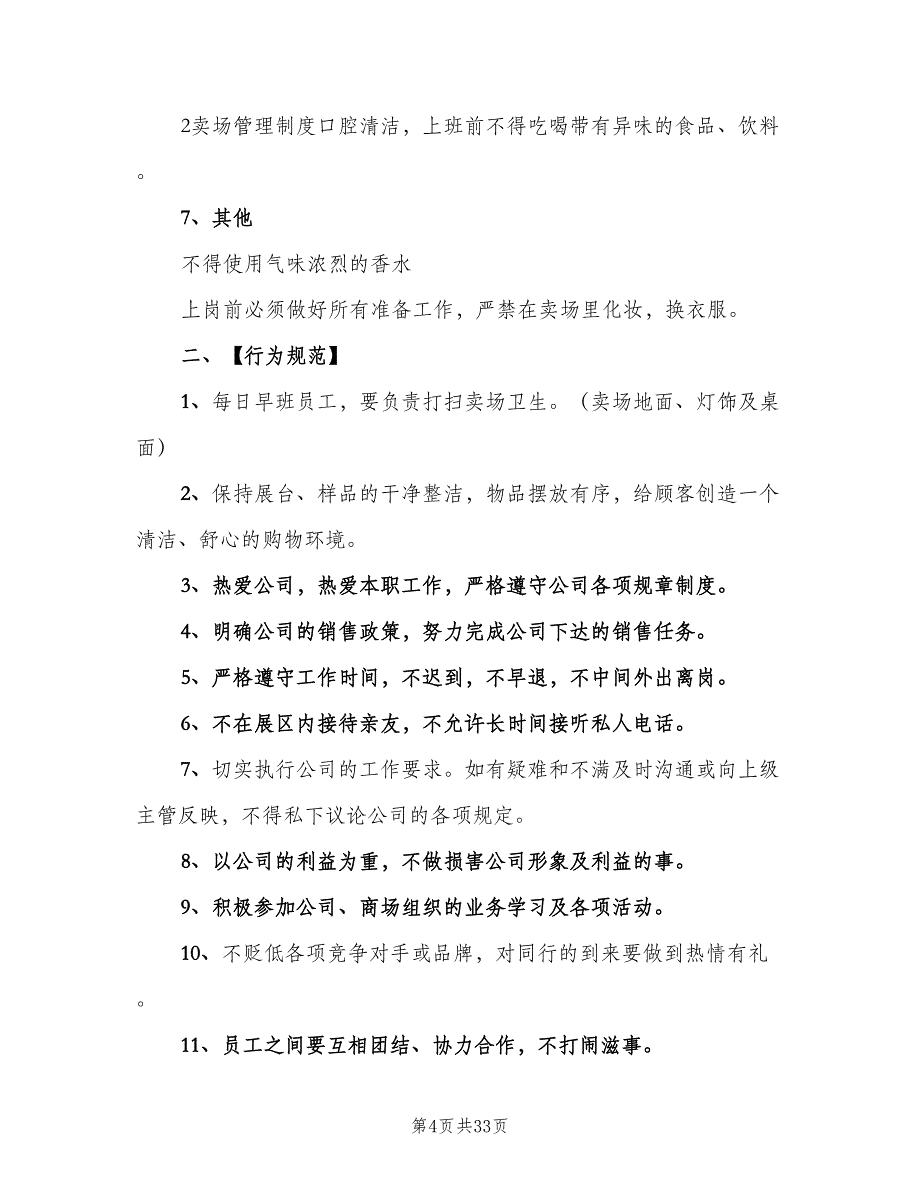 卖场鞋区管理制度样本（九篇）_第4页