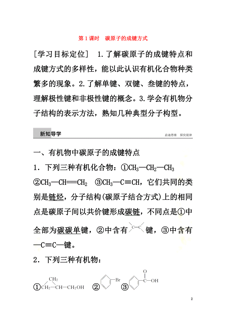 2018-2021版高中化学第1章有机化合物的结构与性质烃第2节第1课时碳原子的成键方式学案鲁科版选修5_第2页