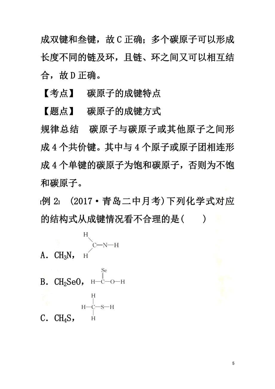 2018-2021版高中化学第1章有机化合物的结构与性质烃第2节第1课时碳原子的成键方式学案鲁科版选修5_第5页