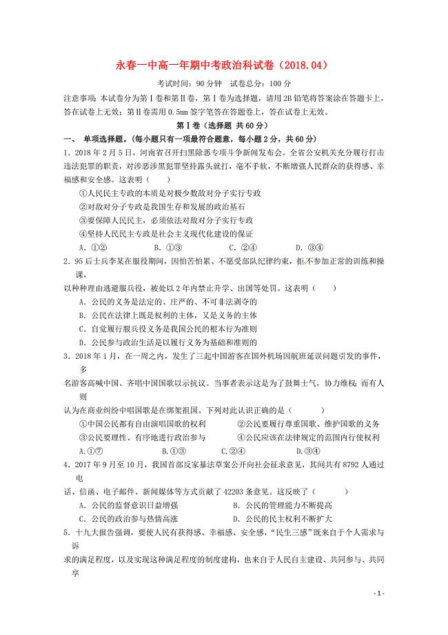 福建省永县第一中学高一政治下学期期中试题06060218