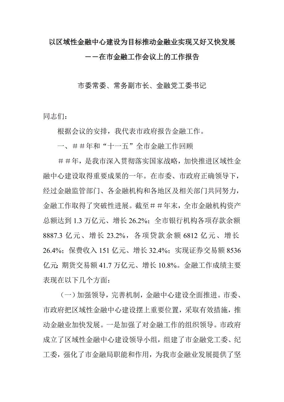 在市金融工作会议上的工作报告_第1页