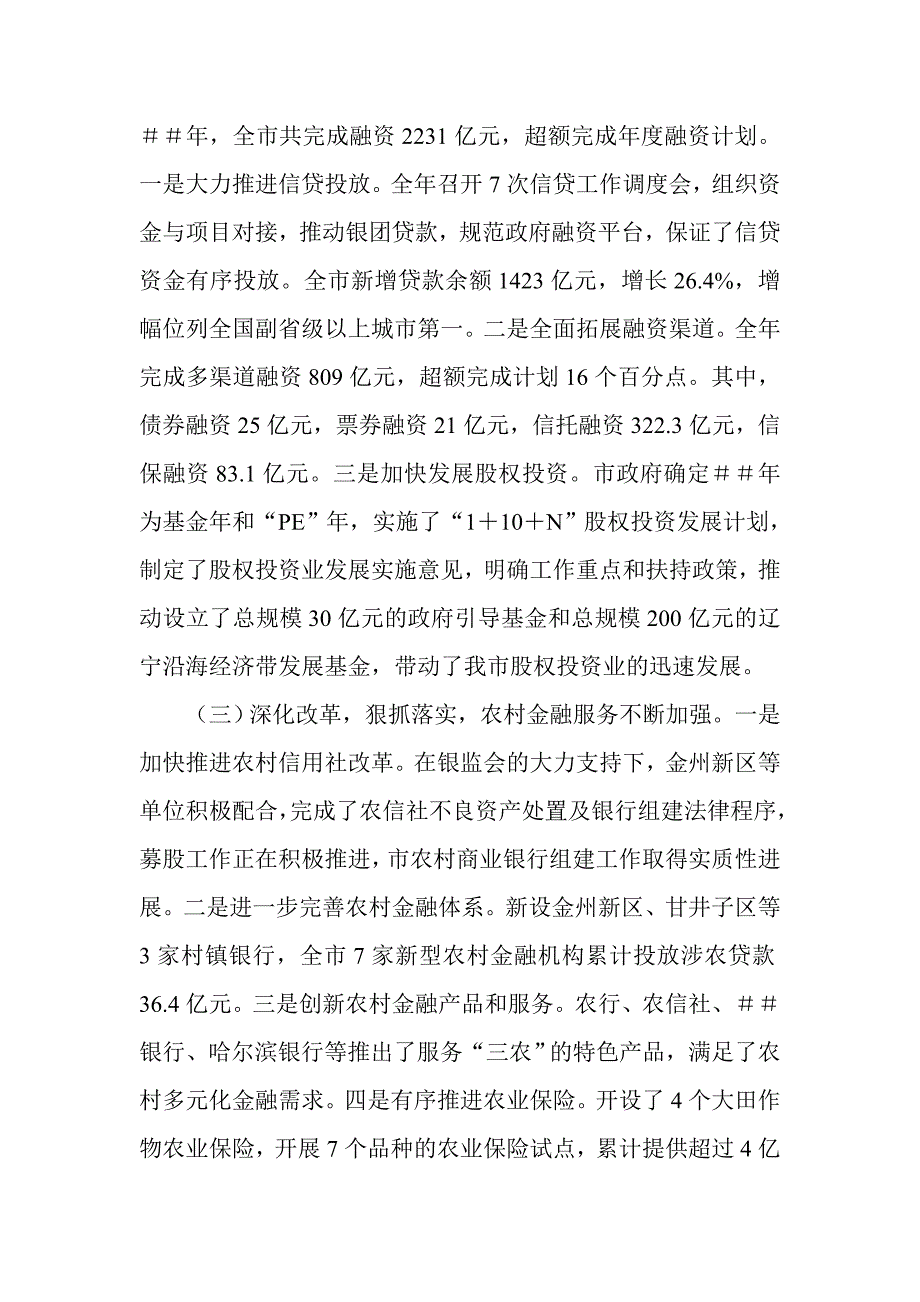 在市金融工作会议上的工作报告_第3页