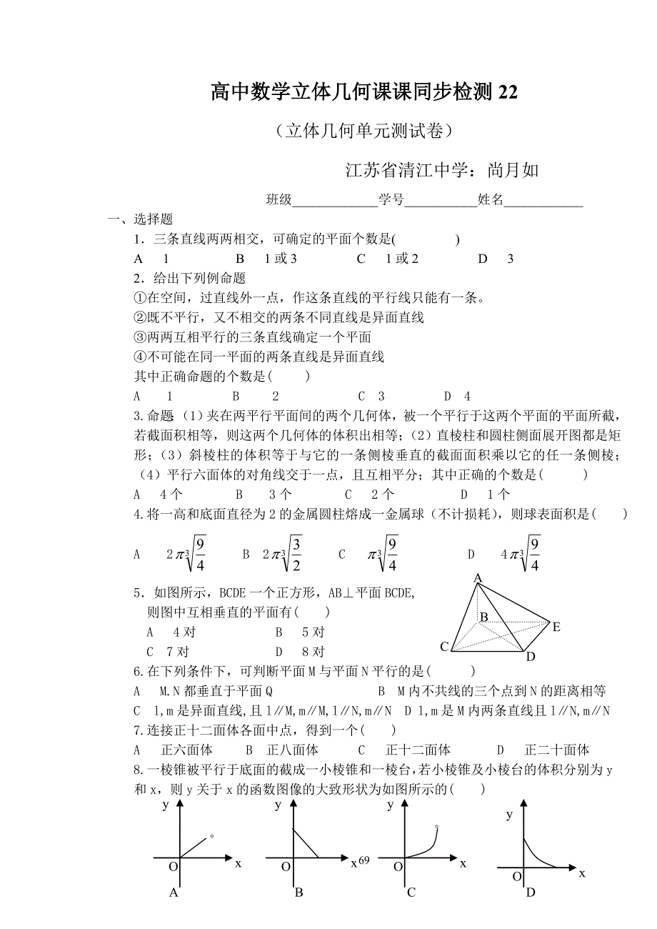 高中数学立体几何课课同步检测22_第1页