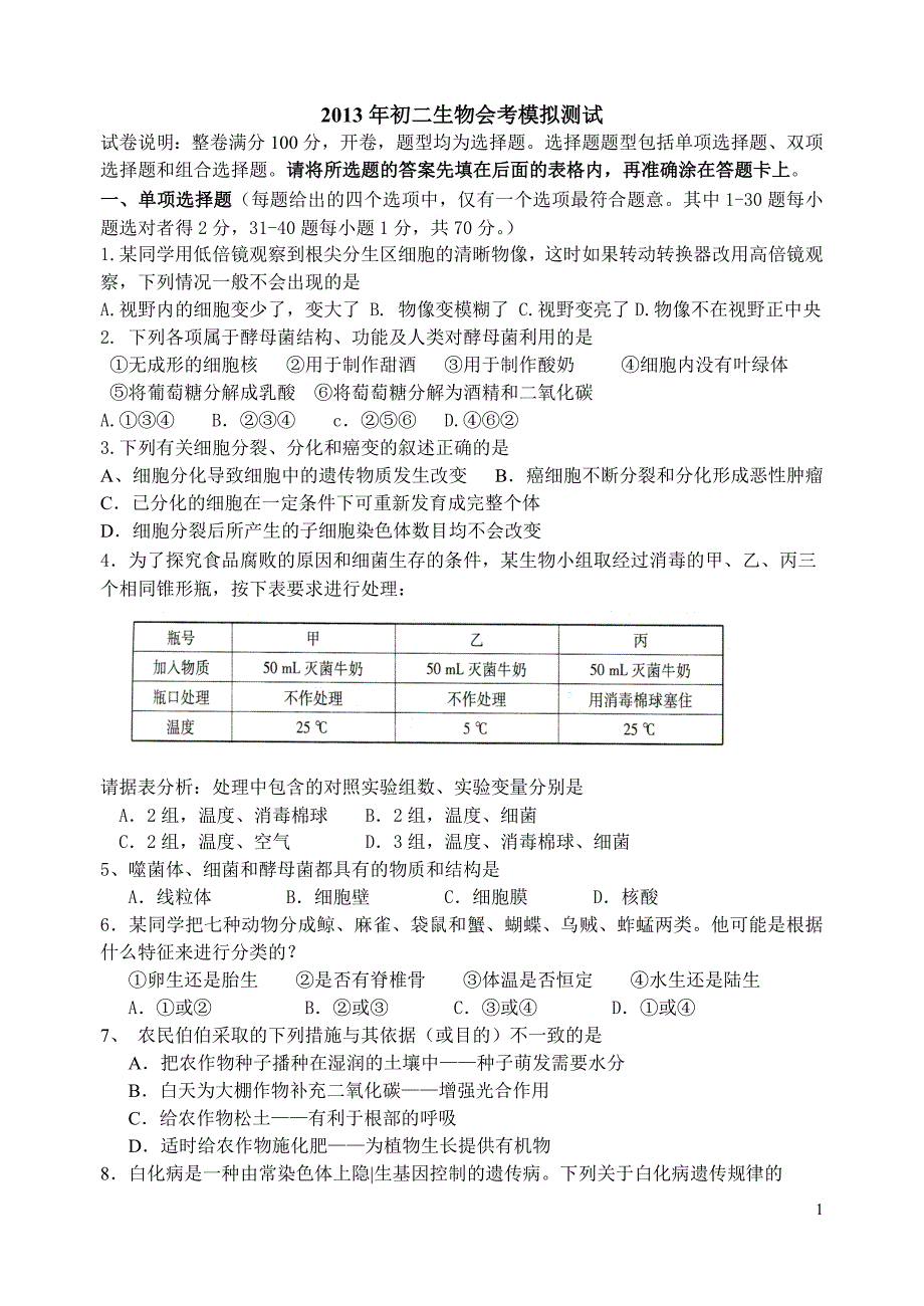 苏科版生物会考模拟测试.doc_第1页