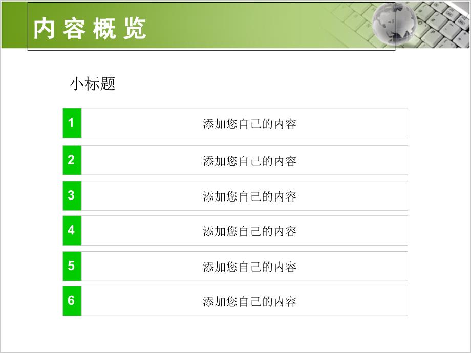 PPT模板绿色键盘水晶球主题_第4页