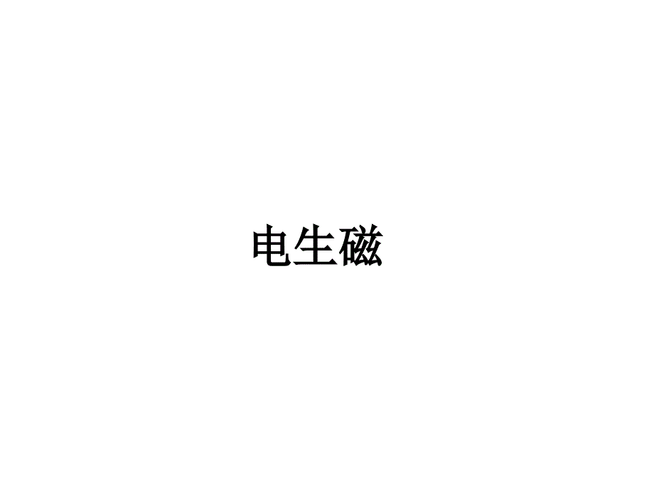 山东省文登区葛家中学九年级物理下册 16.2 电生磁课件 鲁教版五四制_第1页