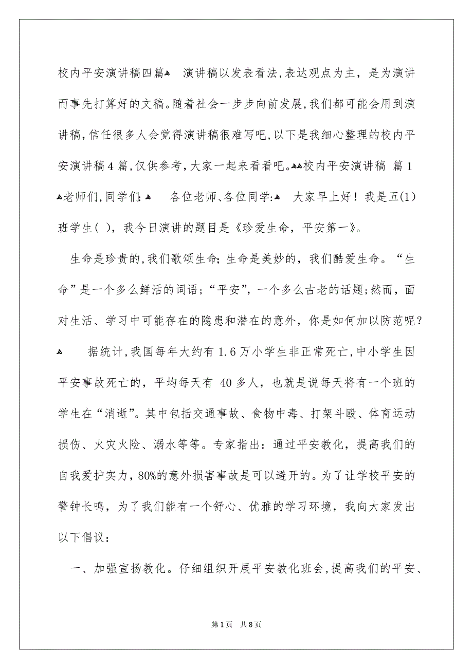 校内平安演讲稿四篇_第1页