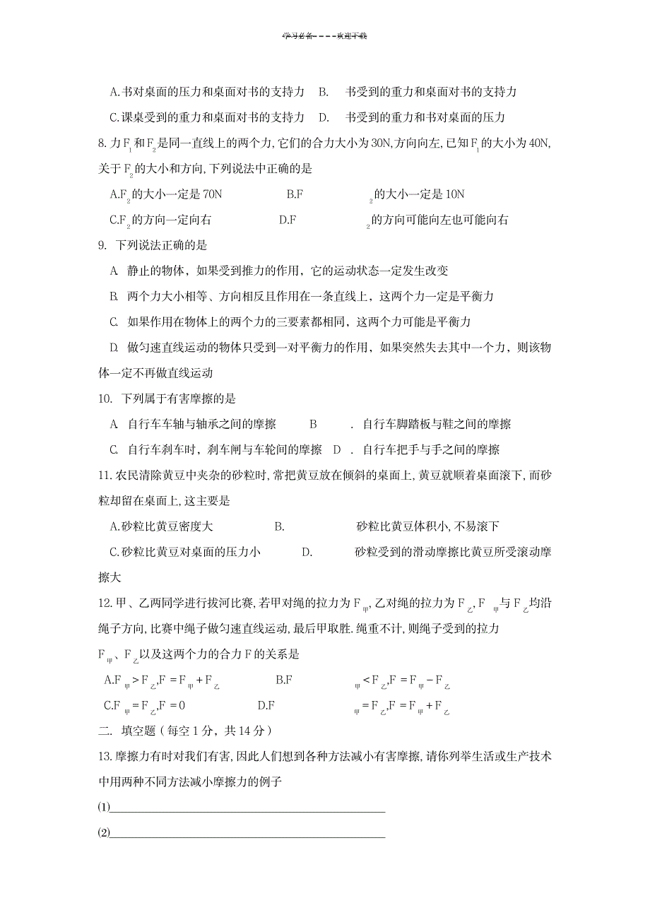 八年级物理下册(沪粤版)运动和力单元卷含答案_中学教育-中考_第2页