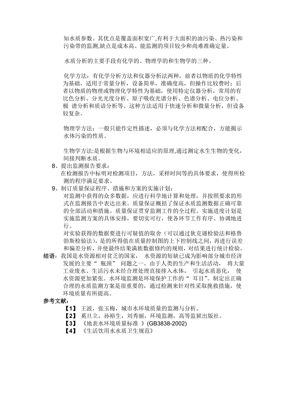 水质监测方案的制定-2.doc_第3页