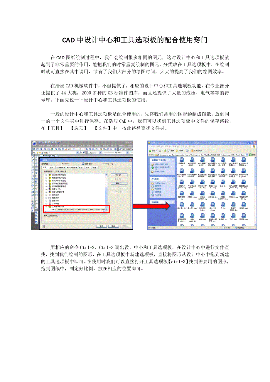 CAD中设计中心和工具选项板的配合使用窍门_第1页