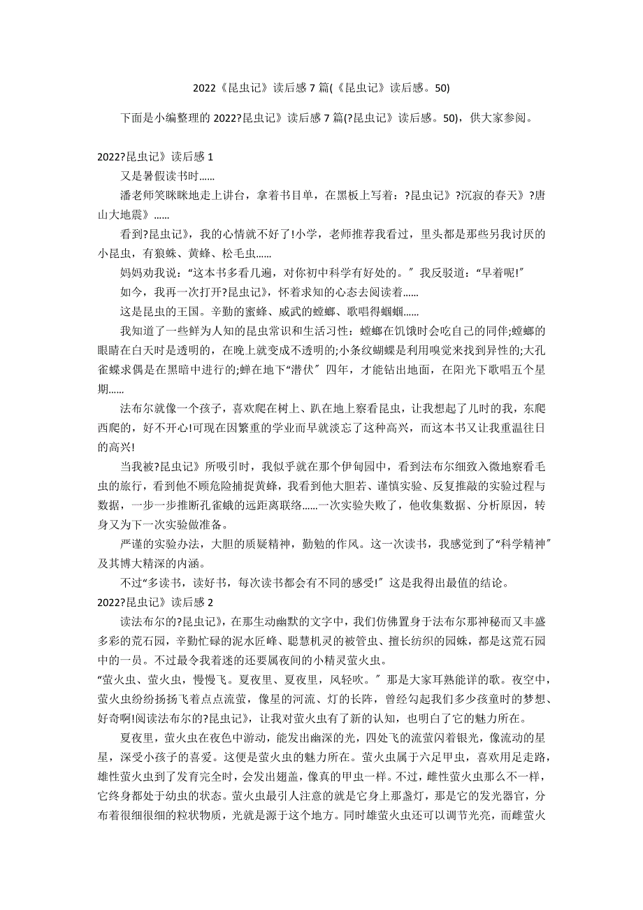 2022《昆虫记》读后感7篇(《昆虫记》读后感50)_第1页