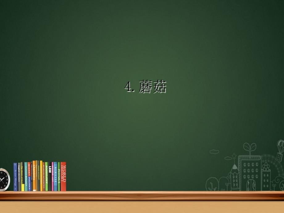 五年级科学上册第4课蘑菇课件4鄂教版鄂教版小学五年级上册自然科学课件_第1页