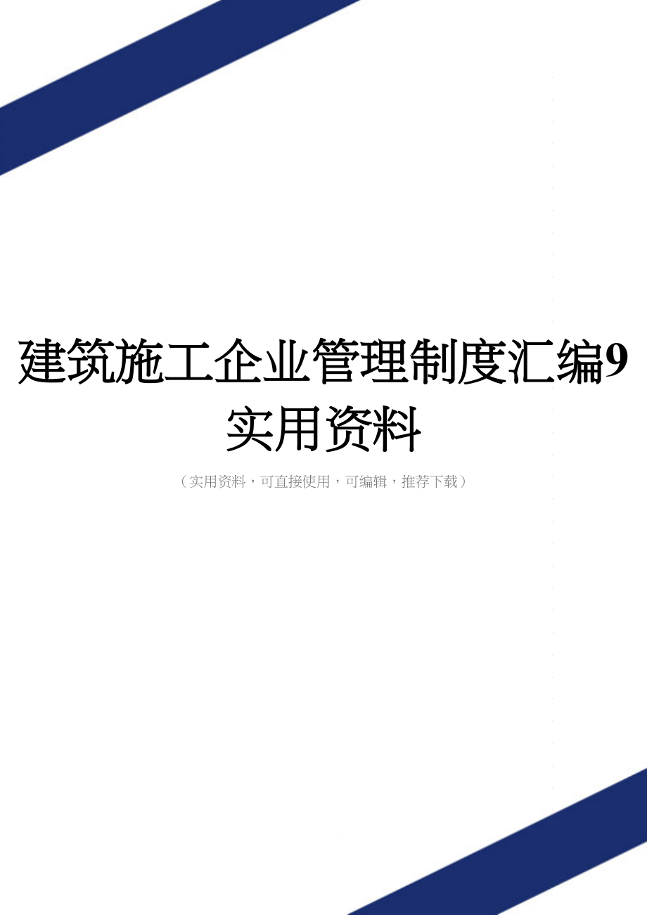 建筑施工企业管理制度汇编9实用资料.doc_第1页