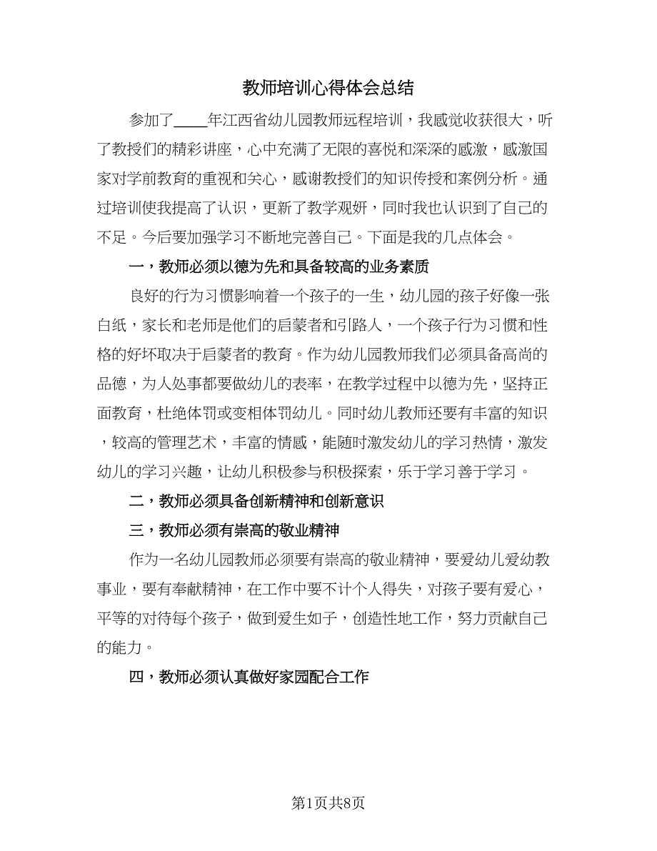 教师培训心得体会总结（5篇）.doc_第1页