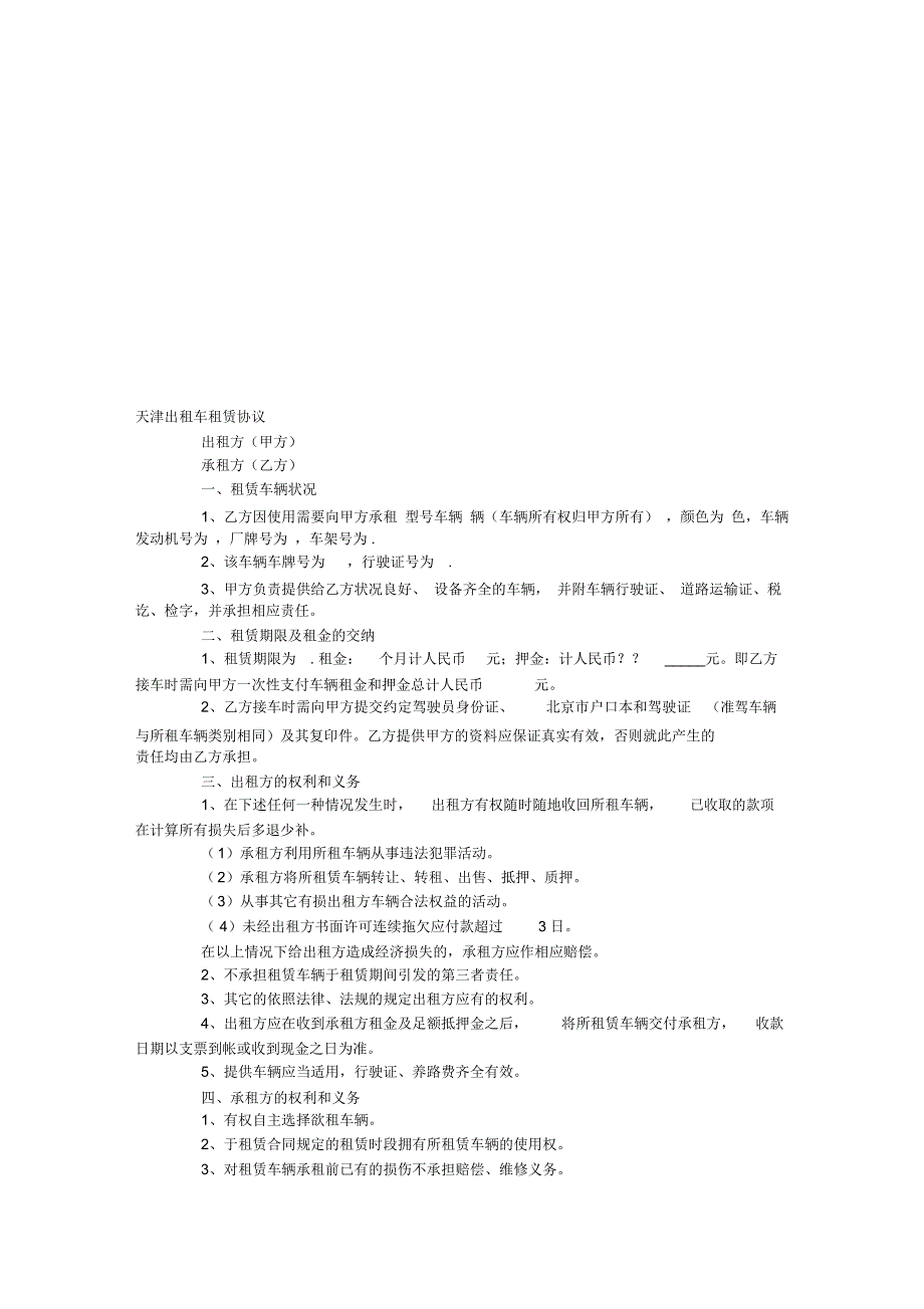 天津出租车租赁协议官方_第1页