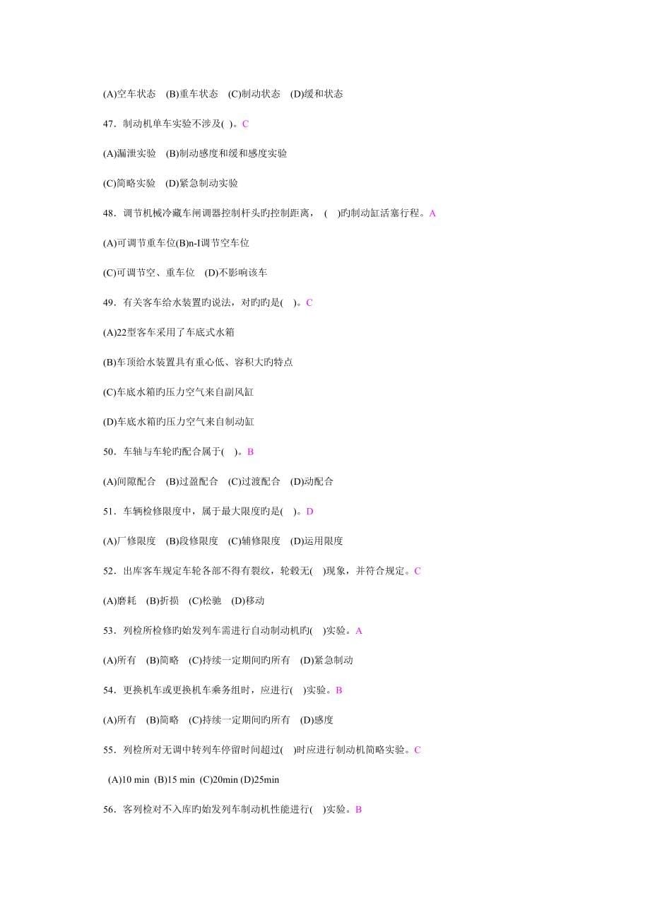 2022客车检车员高级工题库_第5页