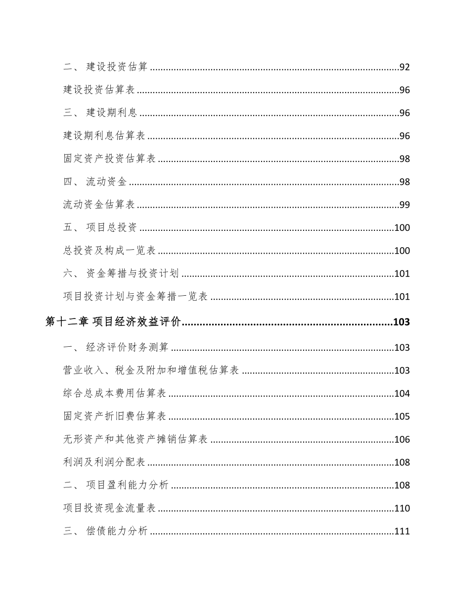 昆明冷却风扇总成项目可行性研究报告(DOC 95页)_第4页