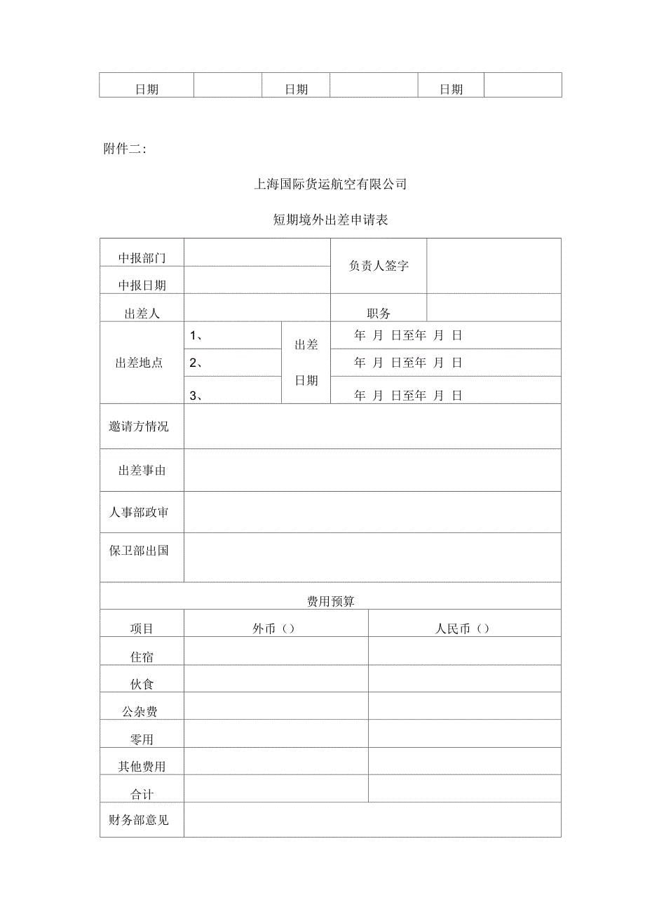 关于公务出差管理办法_第5页