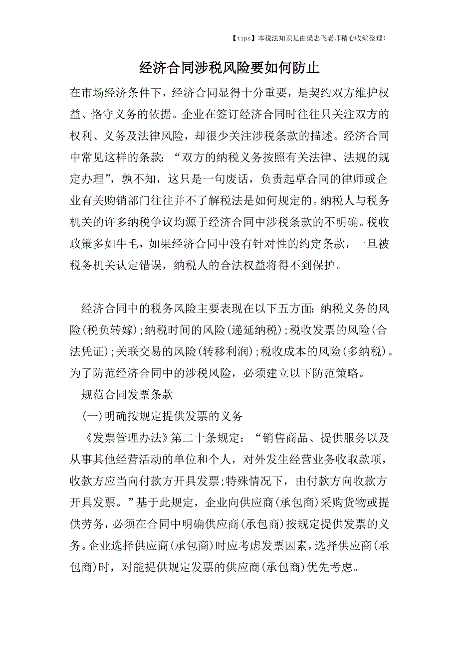 经济合同涉税风险要如何防止.doc_第1页