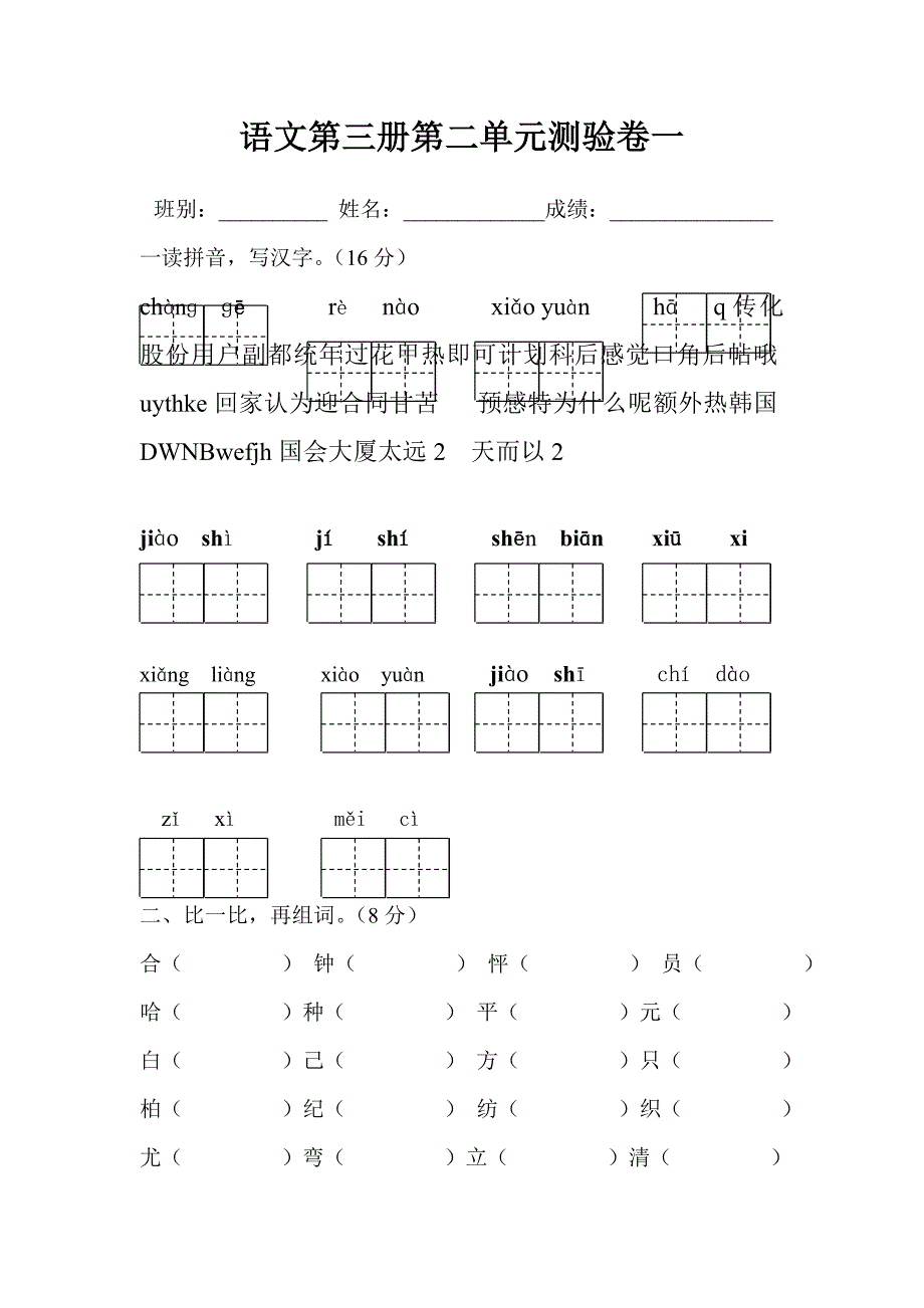 二年级语文第三册第二单元测试题_第1页