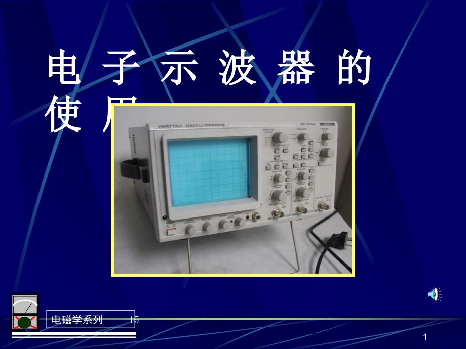 电子示波器的使用_第1页