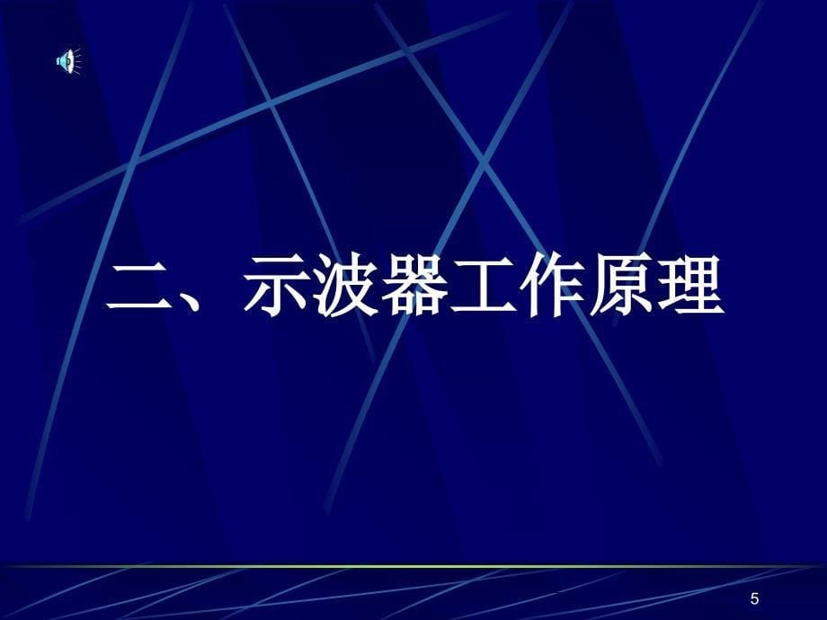 电子示波器的使用_第5页