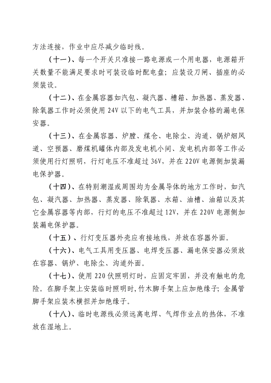 20临时电源使用管理制度.doc_第4页