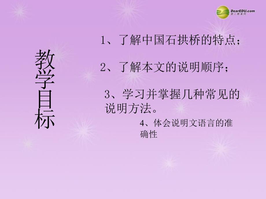 中国石拱桥课件八年级语文上册预习课件_第3页