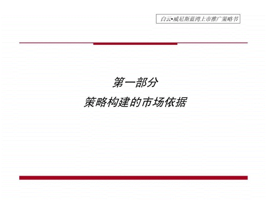 佳美白云威尼斯蓝湾上市推广策略书_第4页