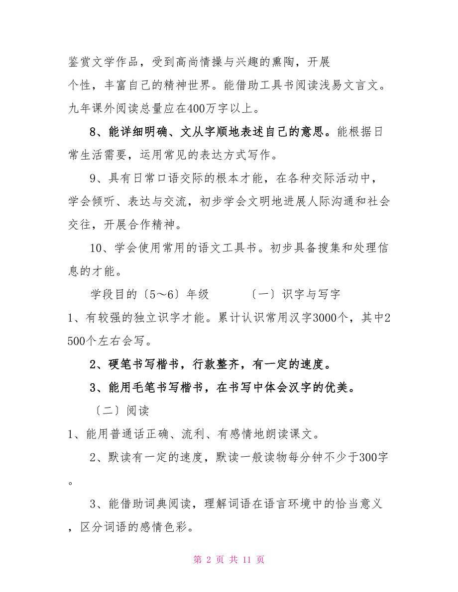 新人教版部编本2022年春期六年级语文下册教学计划及教学进度安排表_第2页