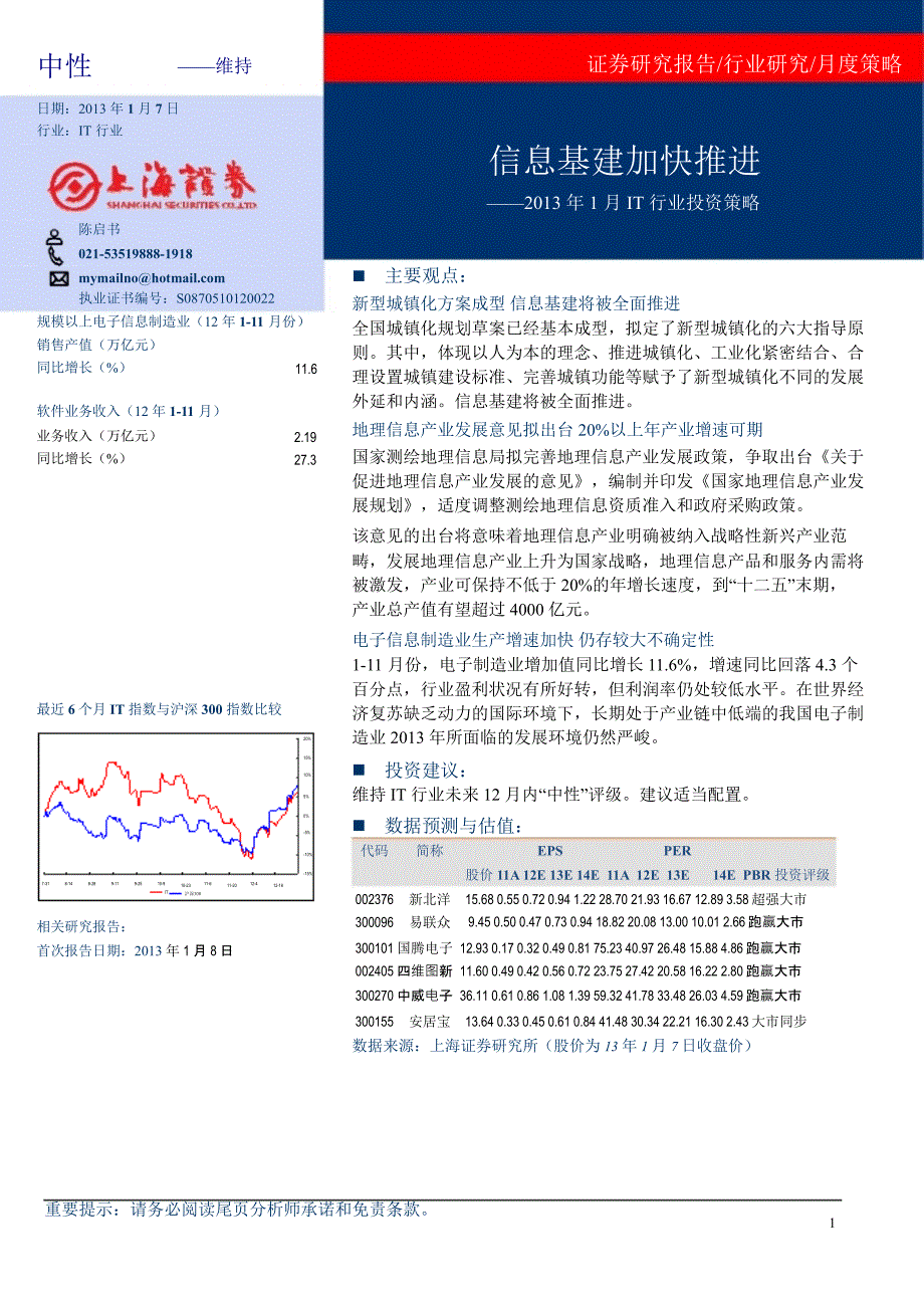 1月IT行业投资策略：信息基建加快推进0109_第1页