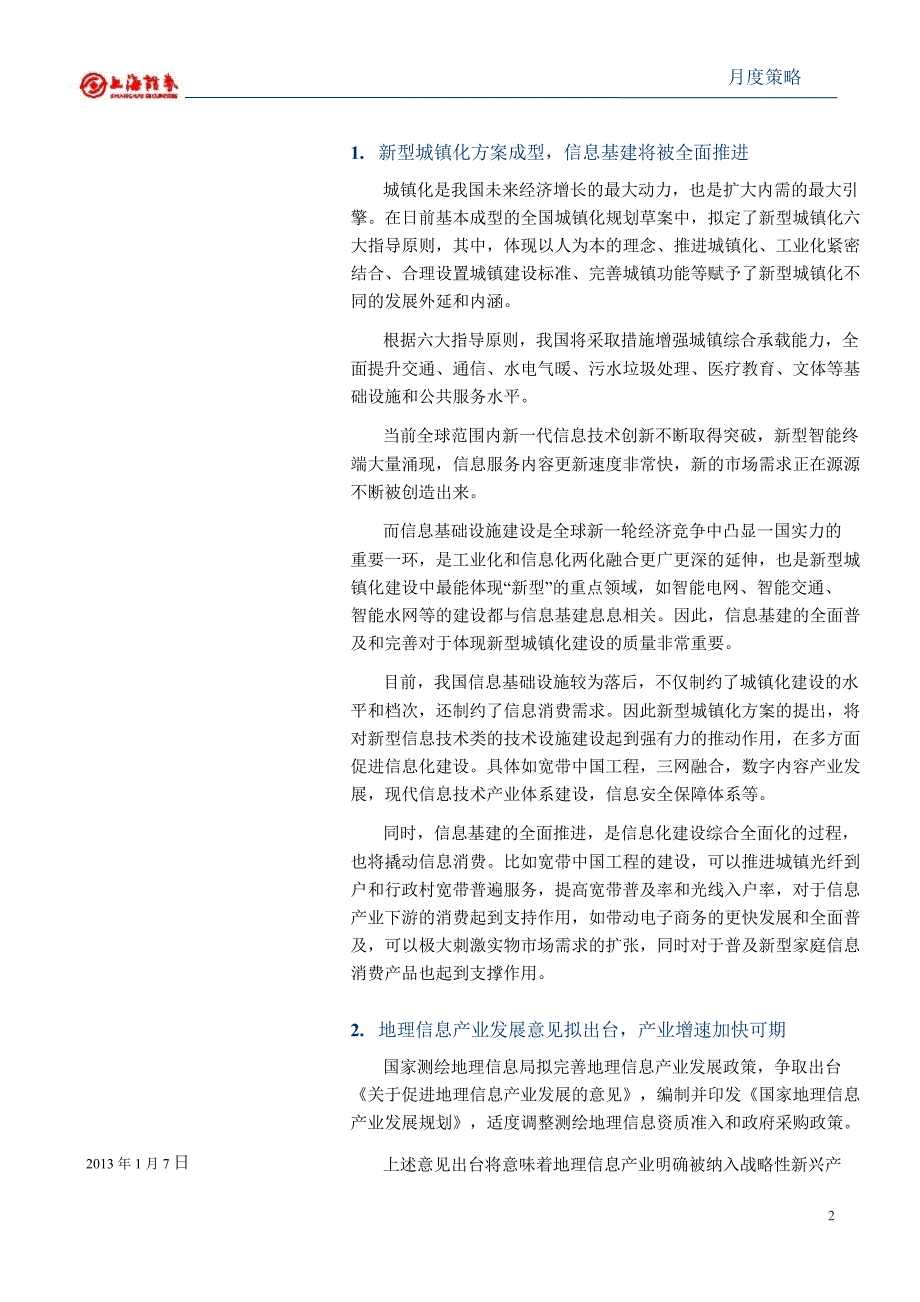 1月IT行业投资策略：信息基建加快推进0109_第2页