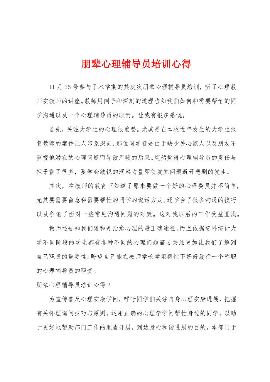 朋辈心理辅导员培训心得.docx_第1页