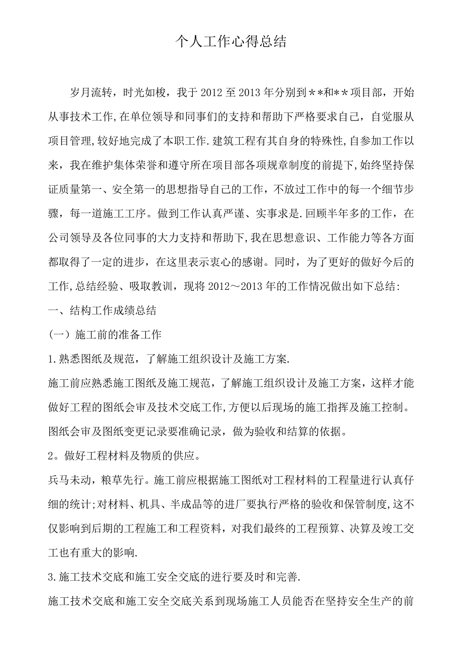 建筑工程个人年度总结_第1页