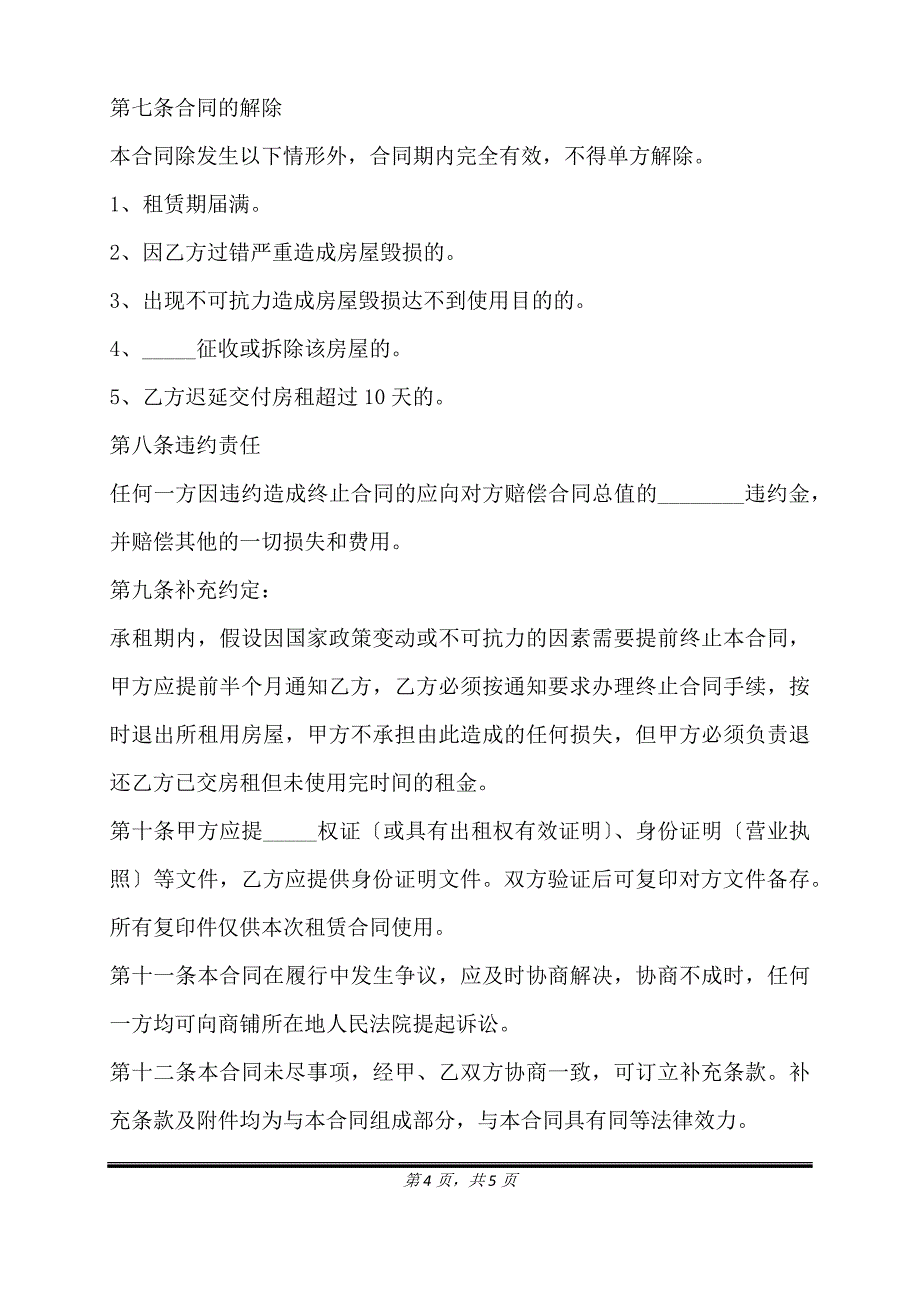 租铺合同通用版模板.doc_第4页