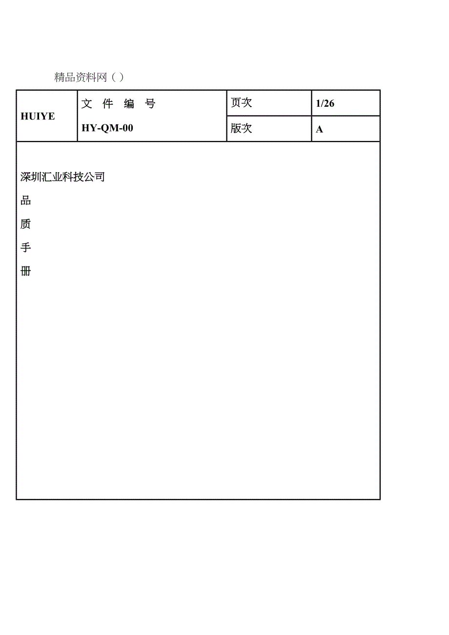 深圳汇业科技公司品质手册_第1页