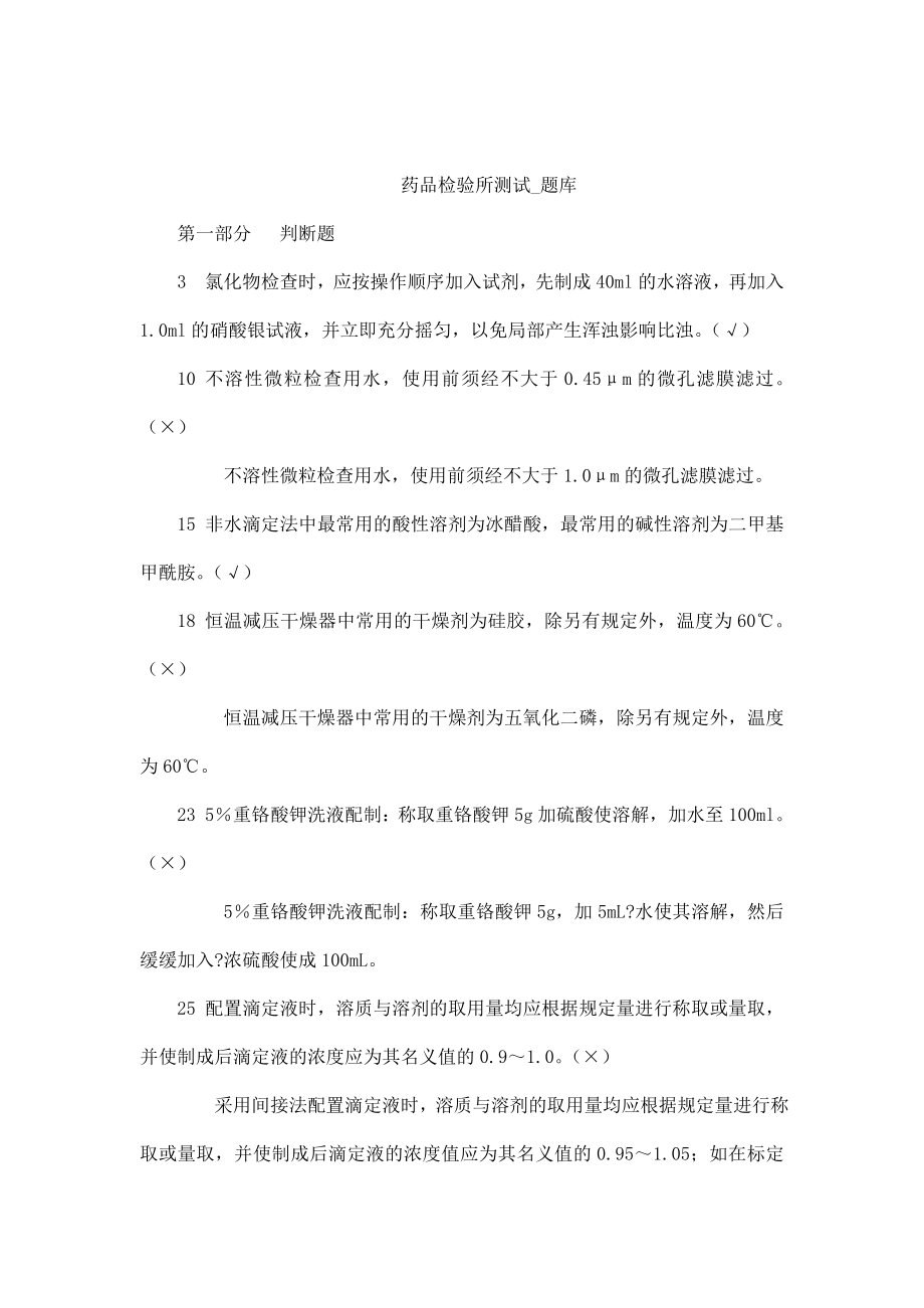 药品检验所测试（填空判断等类型）题库(可编辑).doc_第1页